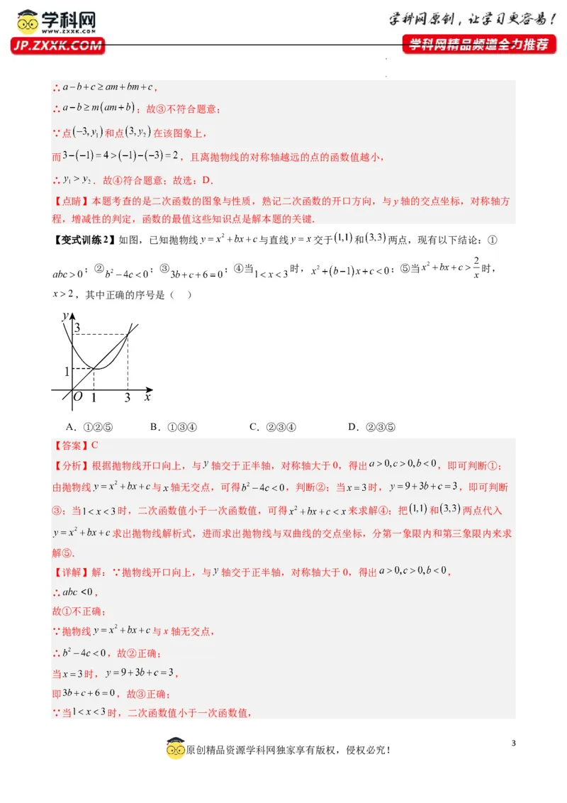 专题03二次函数图像与系数关系的三种考法（解析版）（人教版）_1、初中学习资料_24秋试卷_初中数学《常考压轴题攻略》_常考压轴题最新九年级数学上册压轴题攻略（人教版）