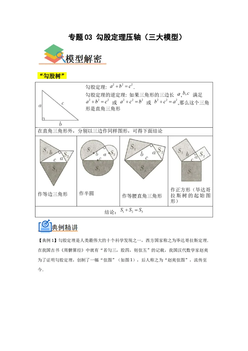 专题03勾股定理压轴（三大模型）（原卷版）_1、初中学习资料_24秋试卷_初中数学《常考压轴题攻略》_常考压轴题最新八年级数学下册压轴题攻略（人教版）