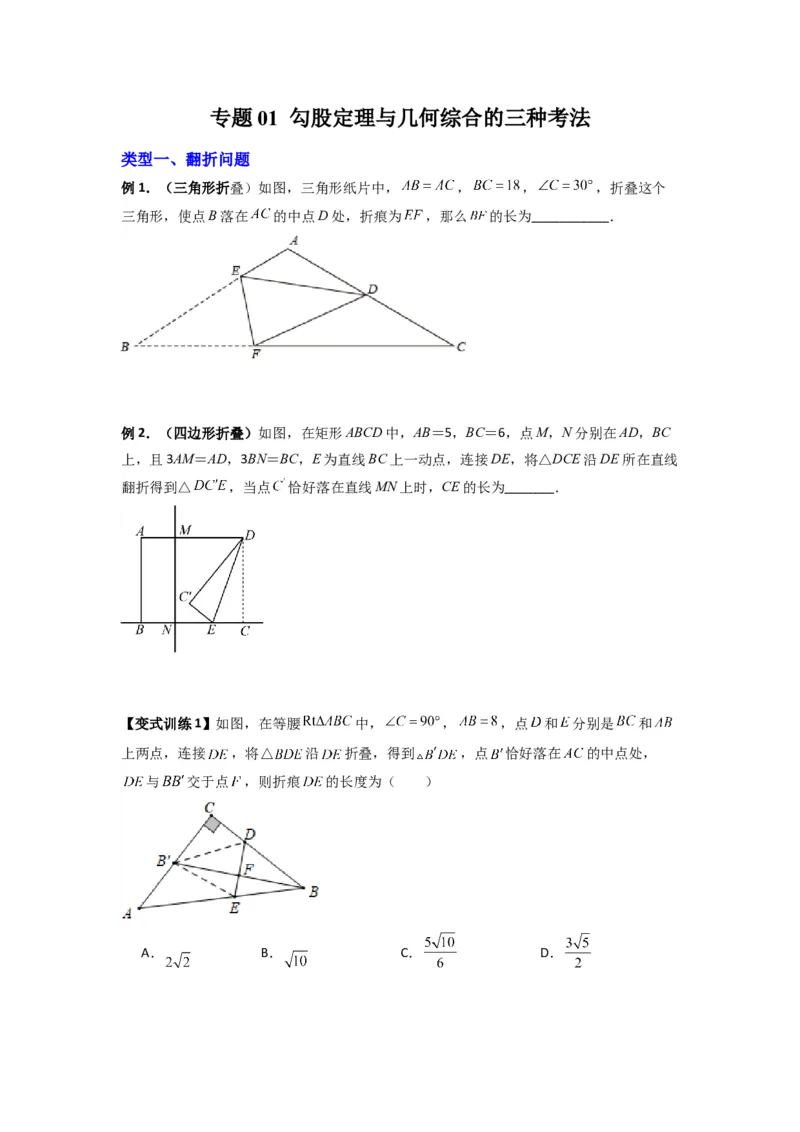 专题01勾股定理与几何综合的三种考法（原卷版）_1、初中学习资料_24秋试卷_初中数学《常考压轴题攻略》_常考压轴题最新八年级数学上册压轴题攻略（北师大版）