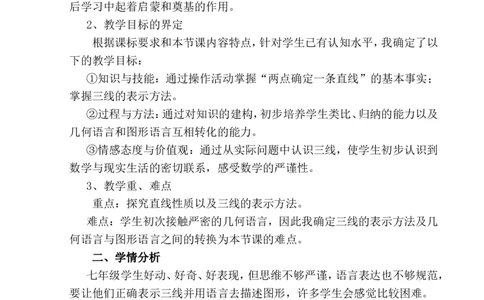 《直线、射线、线段》说课稿_1、初中学习资料_2024秋改版_七上数学最新版课件_沪科版七上课课件_沪7数上公开课_第4章几何图形初步_说课稿