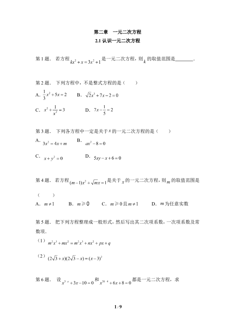 《认识一元二次方程》专题训练_1、初中学习资料_4-2、数学_北师大版_北师大版初中数学9上_9年级上学期数学北师大单元习题_第二章一元二次方程