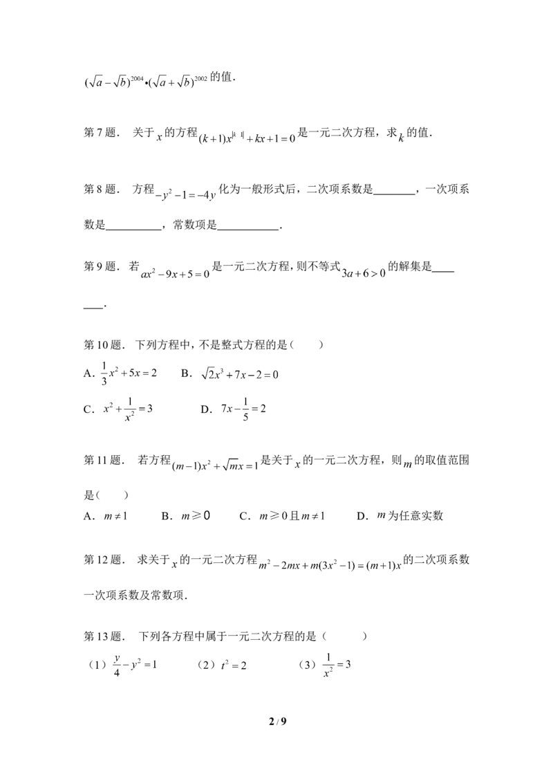 《认识一元二次方程》专题训练_1、初中学习资料_4-2、数学_北师大版_北师大版初中数学9上_9年级上学期数学北师大单元习题_第二章一元二次方程