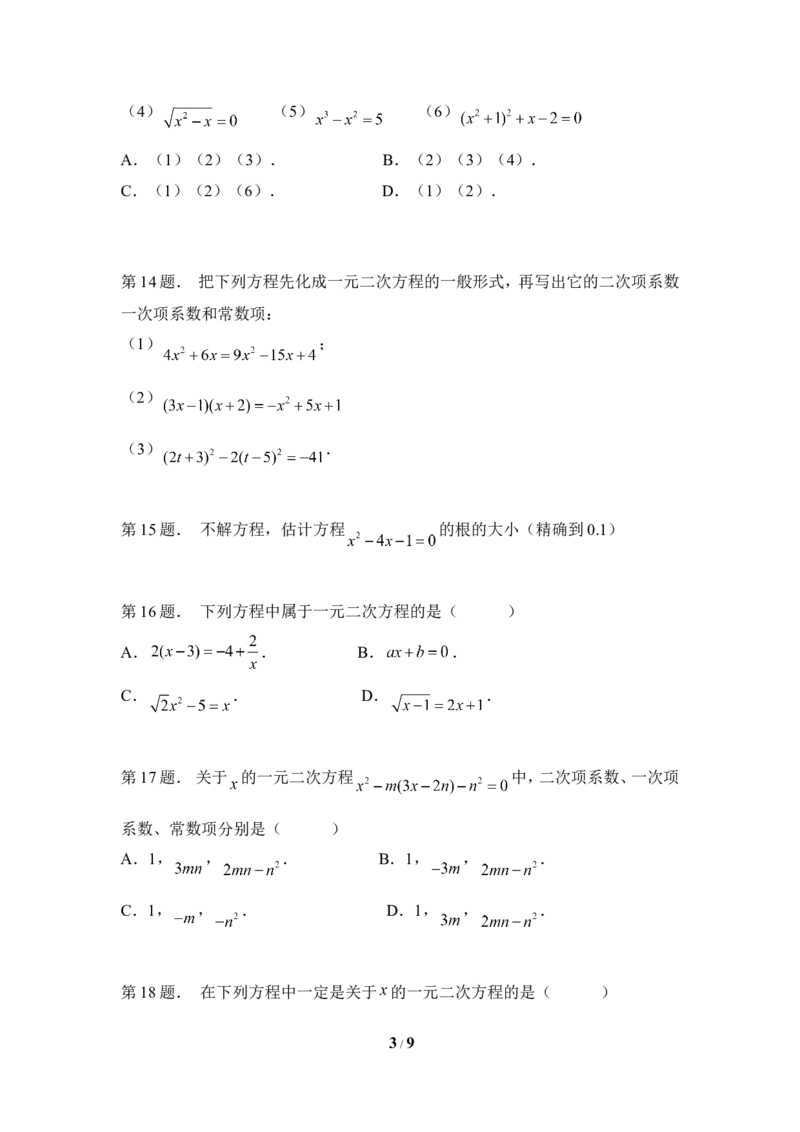 《认识一元二次方程》专题训练_1、初中学习资料_4-2、数学_北师大版_北师大版初中数学9上_9年级上学期数学北师大单元习题_第二章一元二次方程