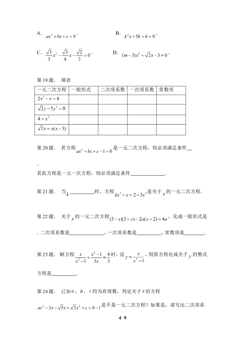《认识一元二次方程》专题训练_1、初中学习资料_4-2、数学_北师大版_北师大版初中数学9上_9年级上学期数学北师大单元习题_第二章一元二次方程
