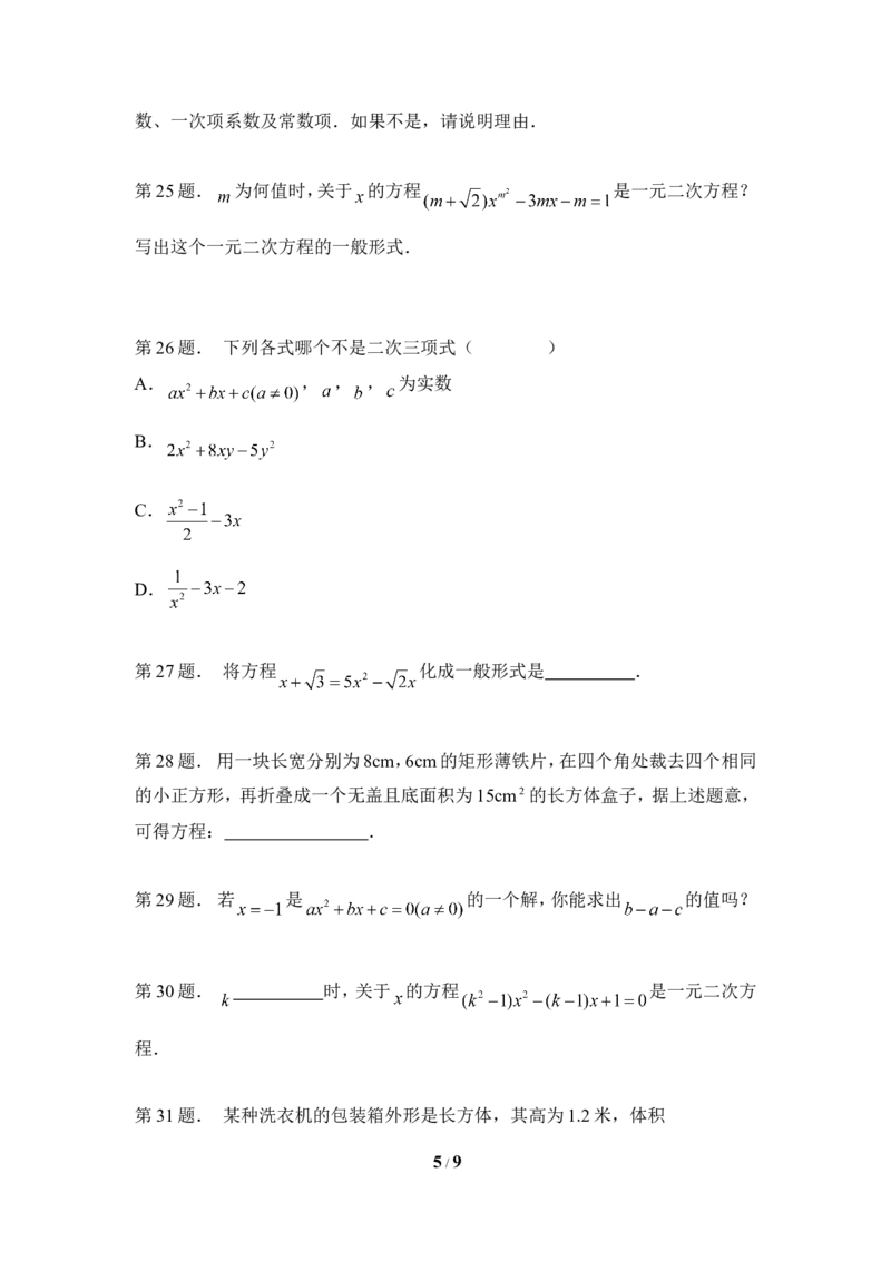《认识一元二次方程》专题训练_1、初中学习资料_4-2、数学_北师大版_北师大版初中数学9上_9年级上学期数学北师大单元习题_第二章一元二次方程