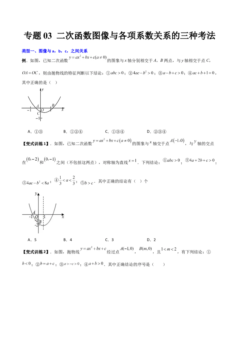 专题03二次函数图像与各项系数之间关系的三种考法（原卷版）（北师大版）_1、初中学习资料_24秋试卷_初中数学《常考压轴题攻略》