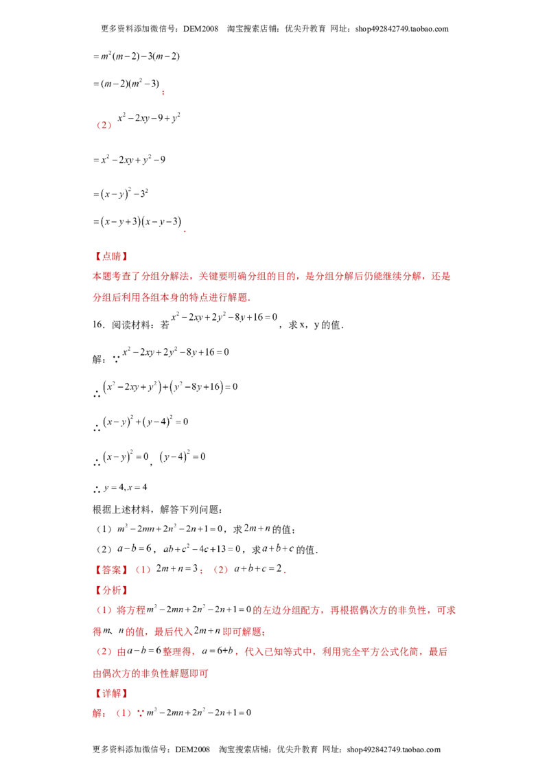 专题02运算方法之因式分解重要方法综合难点专练（解析版）（人教版）_1、初中学习资料_4-2、数学_4-2-3、初二数学上册_人教数学八年级上专项练习（031份）_专题（第2套）22份