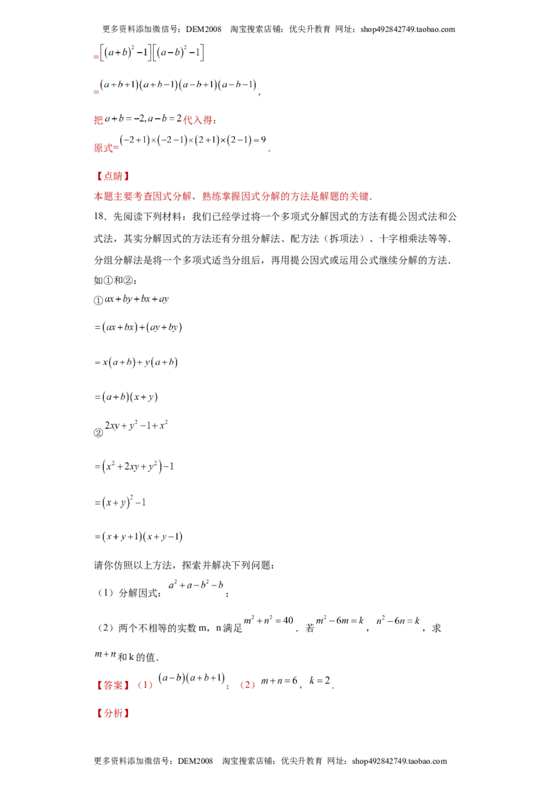 专题02运算方法之因式分解重要方法综合难点专练（解析版）（人教版）_1、初中学习资料_4-2、数学_4-2-3、初二数学上册_人教数学八年级上专项练习（031份）_专题（第2套）22份
