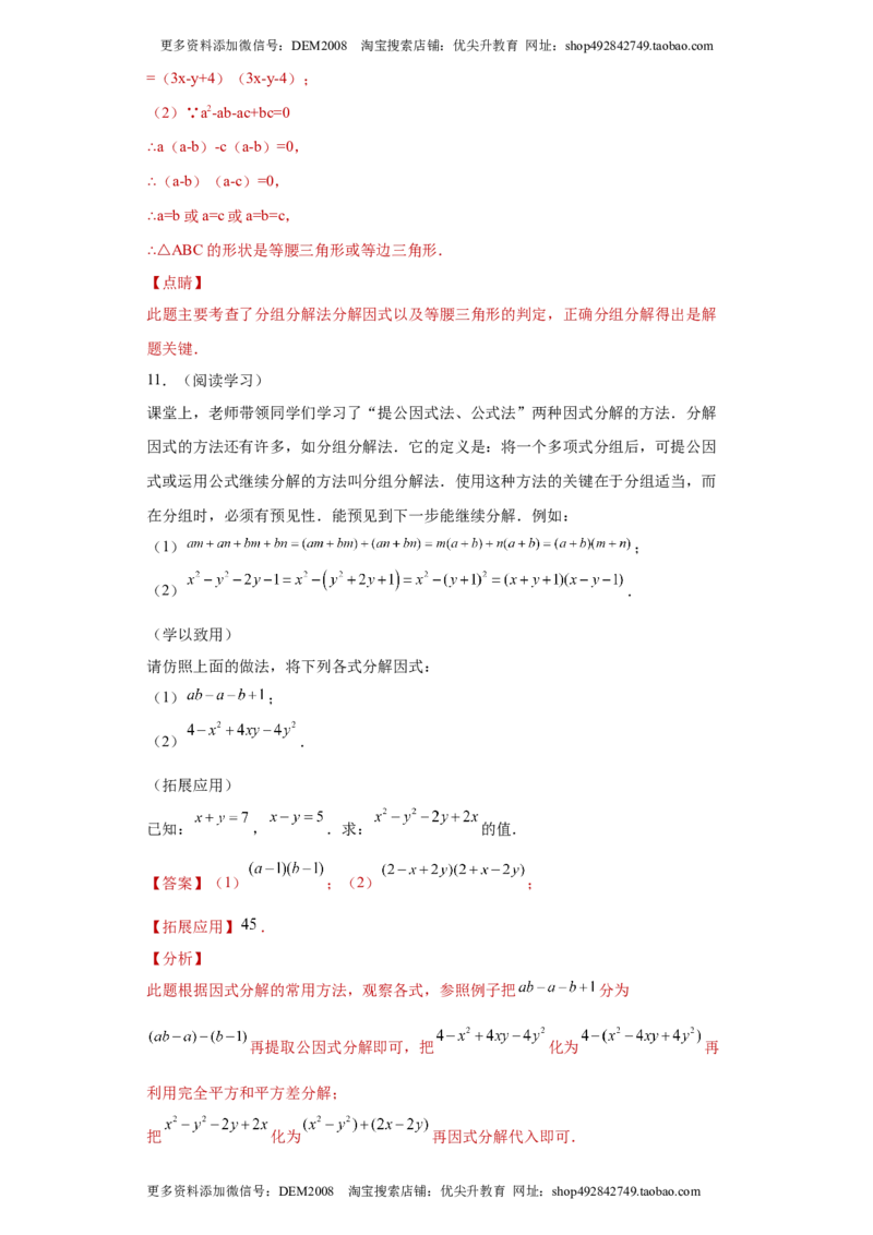 专题02运算方法之因式分解重要方法综合难点专练（解析版）（人教版）_1、初中学习资料_4-2、数学_4-2-3、初二数学上册_人教数学八年级上专项练习（031份）_专题（第2套）22份