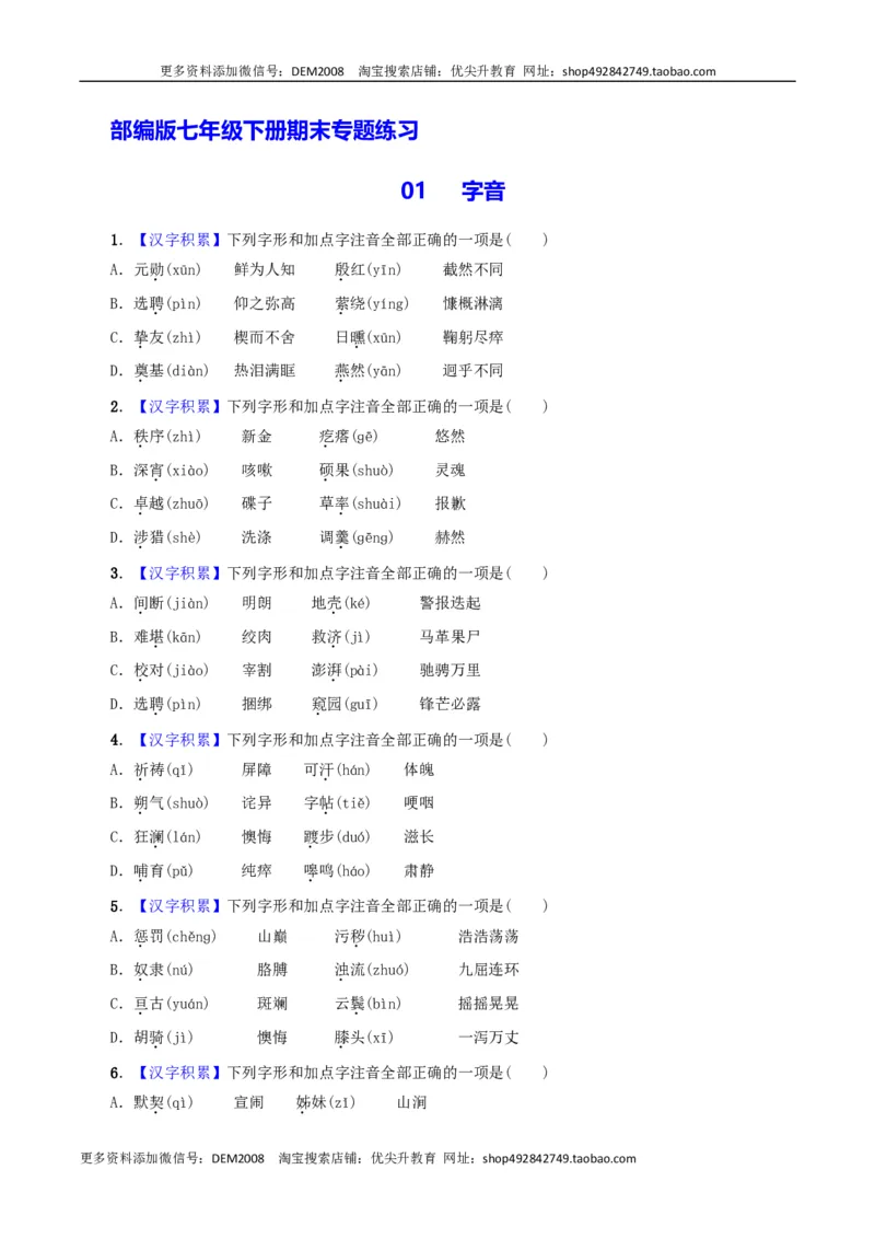 专题01字音（原卷版）_1、初中学习资料_4-1、语文_4-1-2、初一语文下册_部编语文七年级下专项练习（019份）