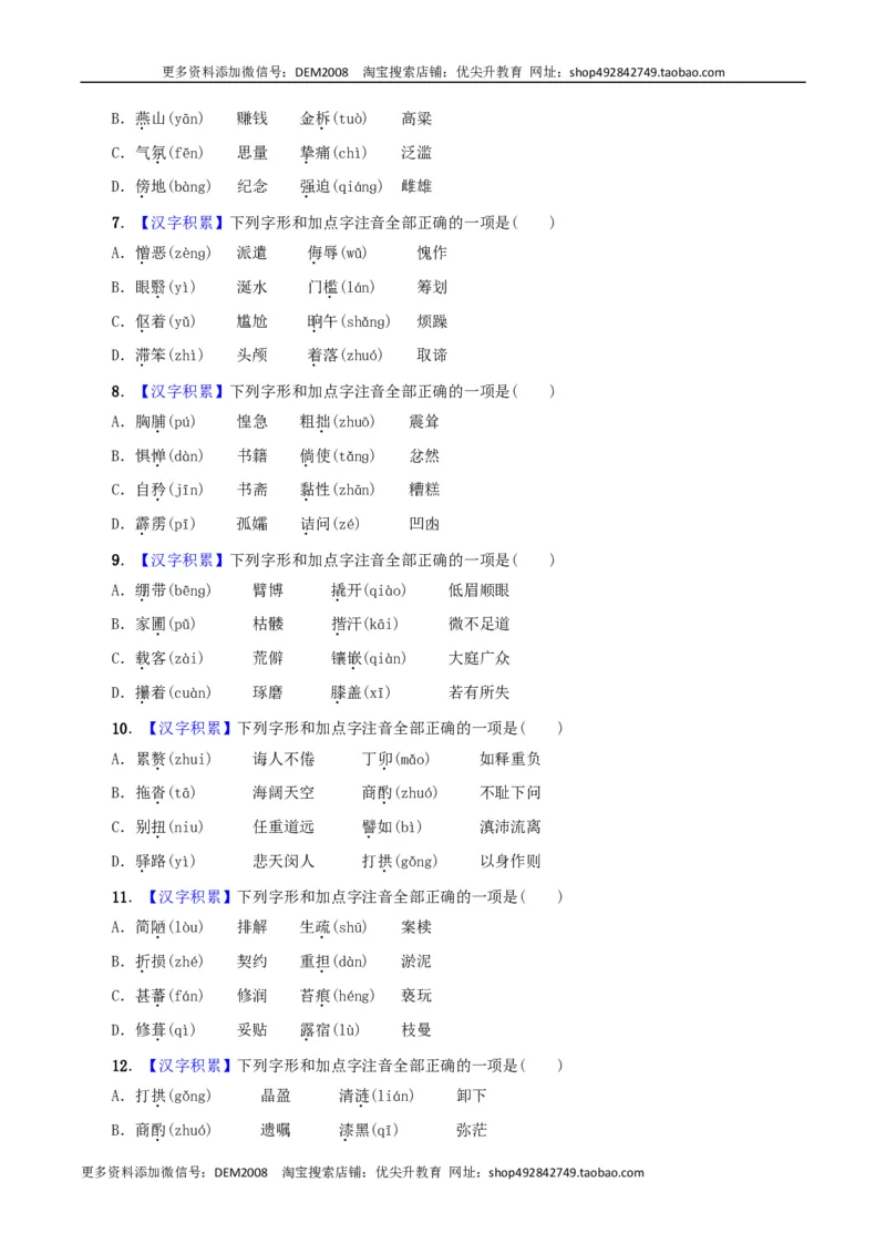 专题01字音（原卷版）_1、初中学习资料_4-1、语文_4-1-2、初一语文下册_部编语文七年级下专项练习（019份）