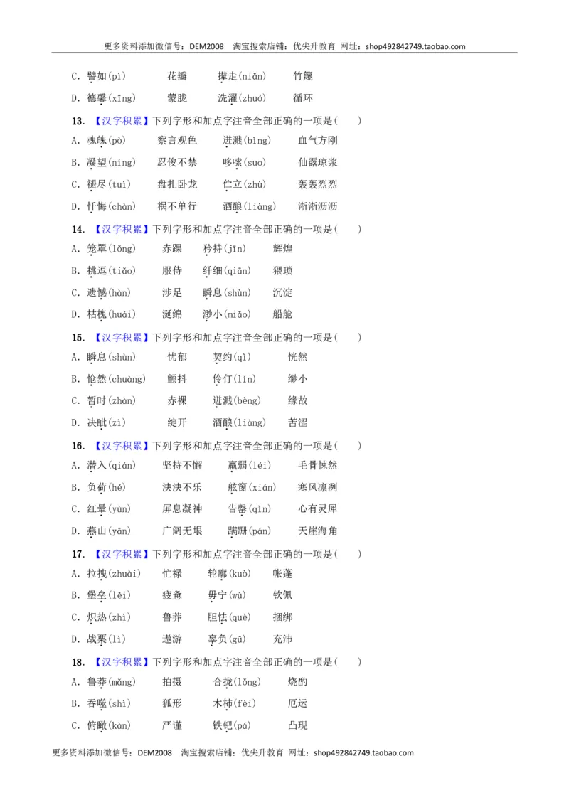 专题01字音（原卷版）_1、初中学习资料_4-1、语文_4-1-2、初一语文下册_部编语文七年级下专项练习（019份）