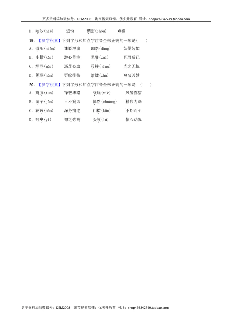 专题01字音（原卷版）_1、初中学习资料_4-1、语文_4-1-2、初一语文下册_部编语文七年级下专项练习（019份）