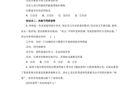 七年级上学期《道德与法治》（人教版）新编同步练习：3.6.1走近老师1_1、初中学习资料_4-9、政治_4-9-1、初一道法上册_1.道法7上同步练习（119份）_第6课师生之间