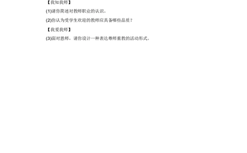 七年级上学期《道德与法治》（人教版）新编同步练习：3.6.1走近老师1_1、初中学习资料_4-9、政治_4-9-1、初一道法上册_1.道法7上同步练习（119份）_第6课师生之间