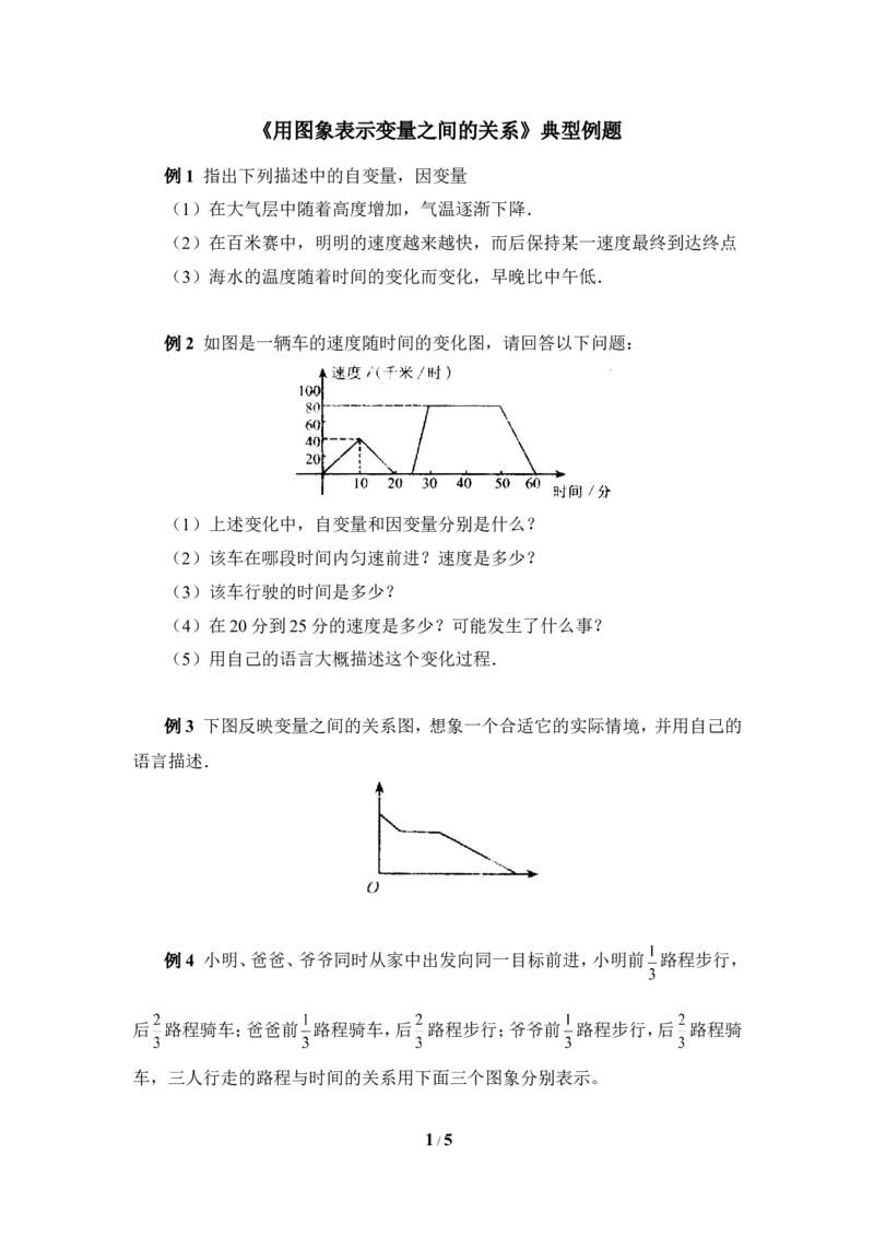 《用图象表示变量之间的关系》典型例题2_1、初中学习资料_4-2、数学_北师大版_北师大版初中数学7下_北师大版初中数学7下_七年级下学期数学北师大单元测试_第三章变量之间的关系