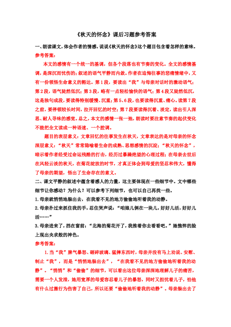 《秋天的怀念》课后习题参考答案_1、初中学习资料_2024秋改版_人教七上语文新版课件_4.课件PPT03套_2.第二单元_5秋天的怀念