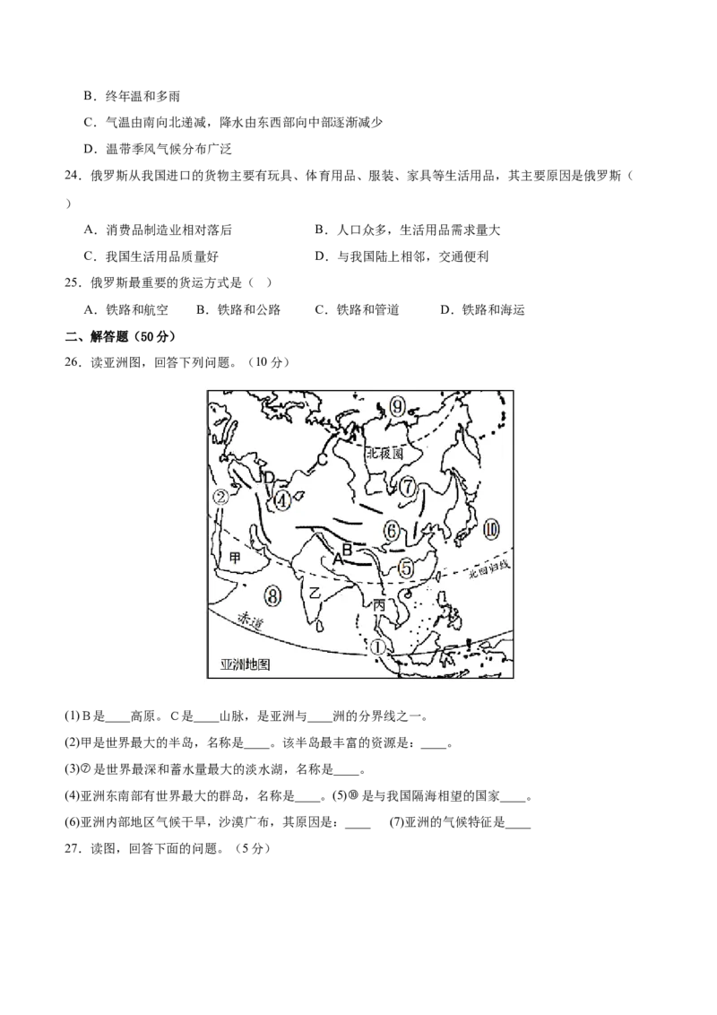 七年级地理下册期中测试（A卷&middot;过关检测卷）-单元测试2022-2023学年七年级地理下册分层训练AB卷（人教版）（原卷版）_new_1、初中学习资料_4-8、地理_4-8-2、初一地理下册