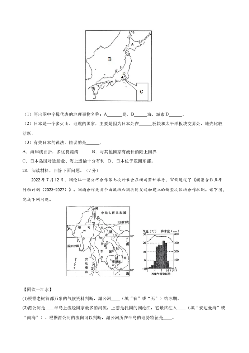 七年级地理下册期中测试（A卷&middot;过关检测卷）-单元测试2022-2023学年七年级地理下册分层训练AB卷（人教版）（原卷版）_new_1、初中学习资料_4-8、地理_4-8-2、初一地理下册