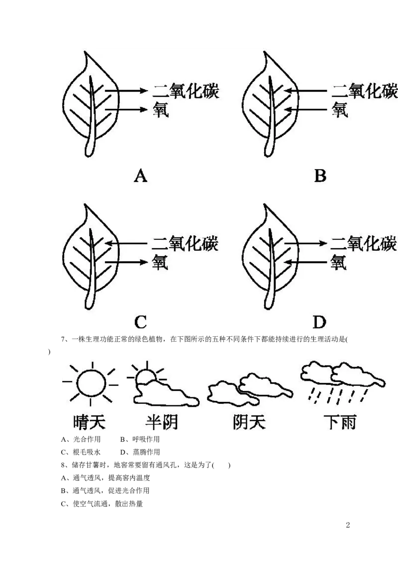 《绿色植物的呼吸作用》习题1含答案_1、初中学习资料_4-6、生物_4-6-1、初一生物上册_同步练习-138份_2、同步练习第2套115份_第3单元生物圈中的绿色植物_3.5.2绿色植物的呼吸作用