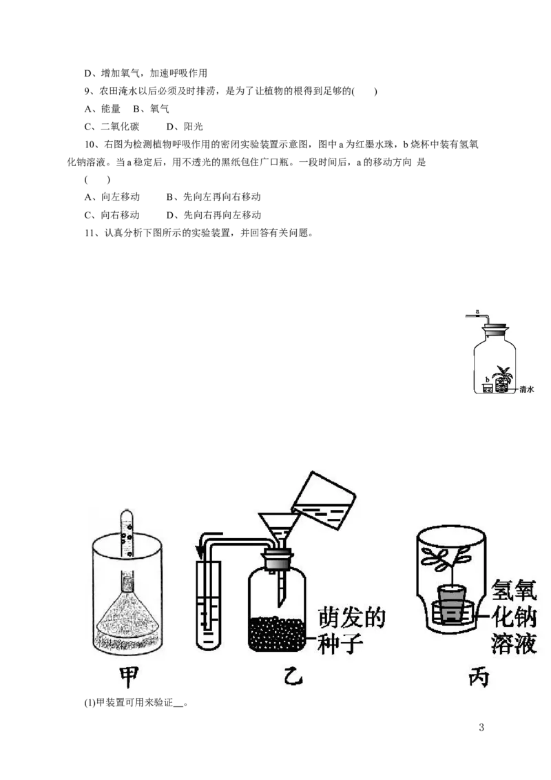 《绿色植物的呼吸作用》习题1含答案_1、初中学习资料_4-6、生物_4-6-1、初一生物上册_同步练习-138份_2、同步练习第2套115份_第3单元生物圈中的绿色植物_3.5.2绿色植物的呼吸作用