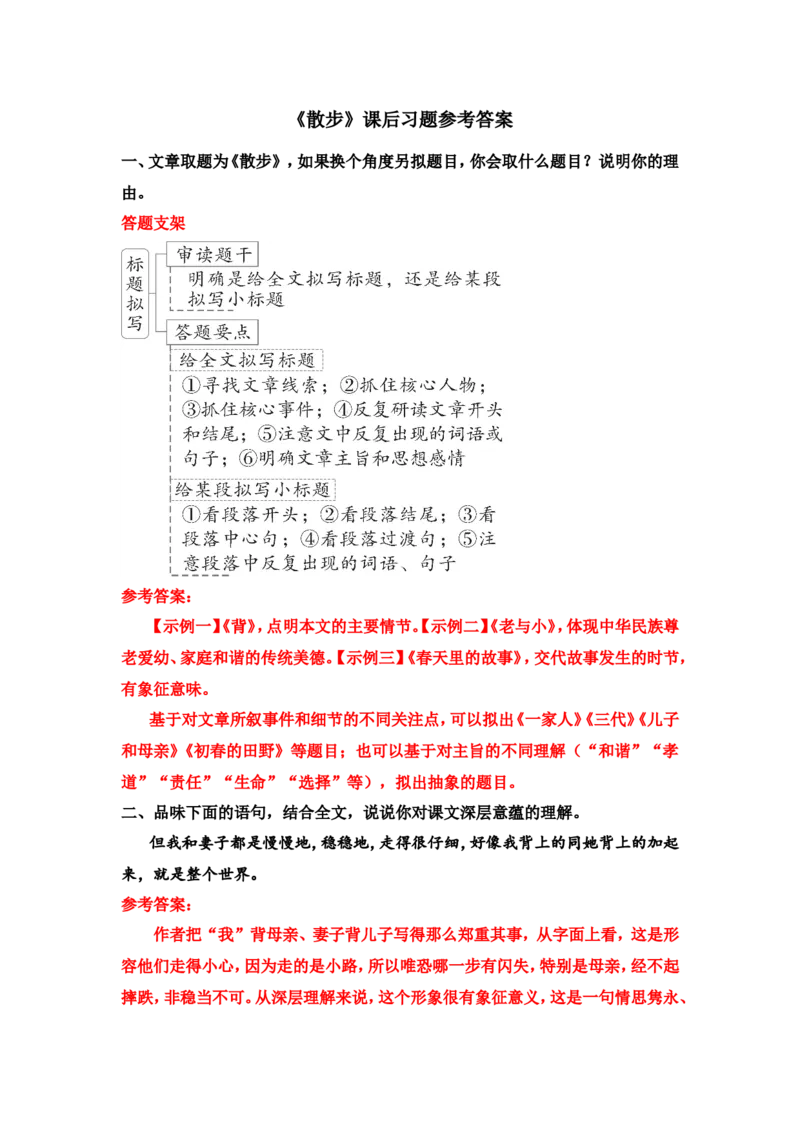 《散步》课后习题参考答案_1、初中学习资料_2024秋改版_人教七上语文新版课件_4.课件PPT03套_2.第二单元_6散步