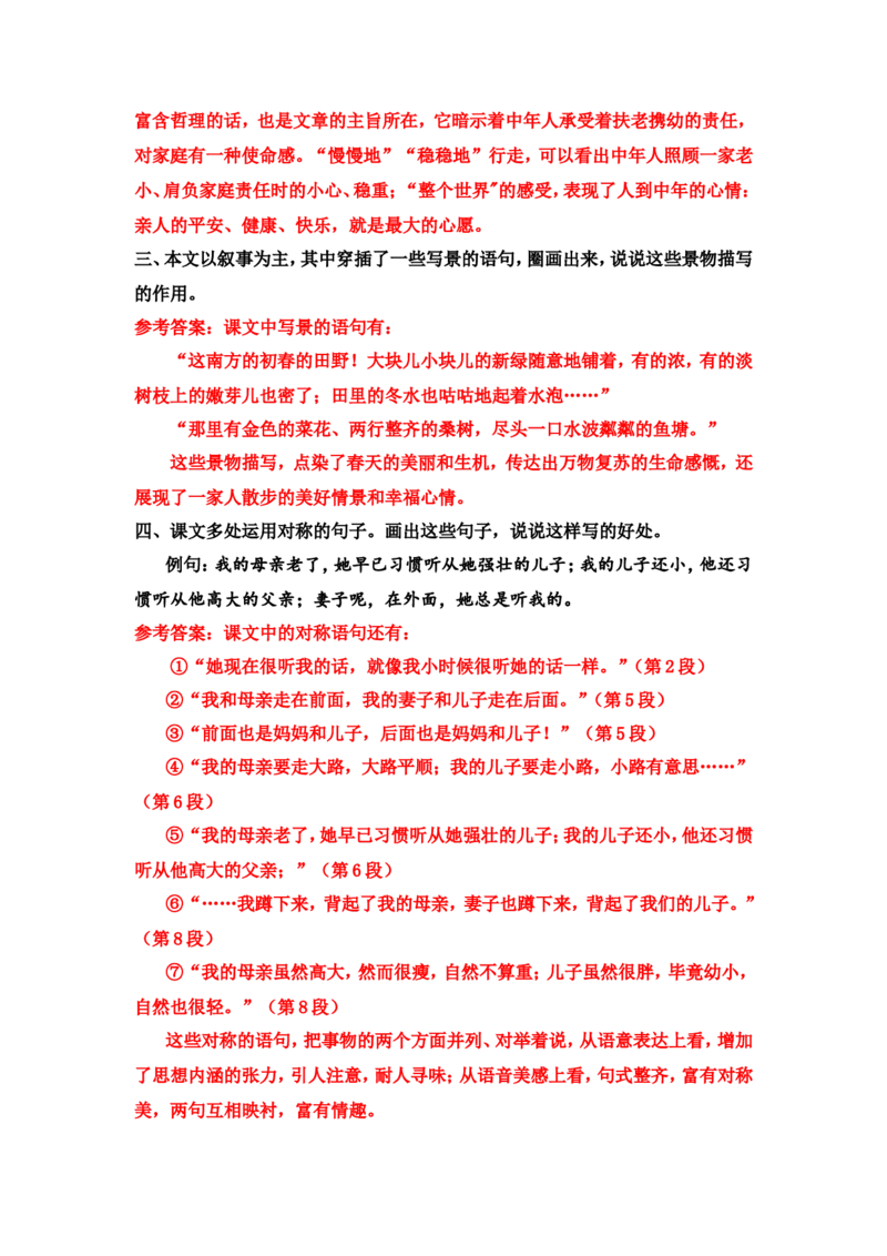 《散步》课后习题参考答案_1、初中学习资料_2024秋改版_人教七上语文新版课件_4.课件PPT03套_2.第二单元_6散步