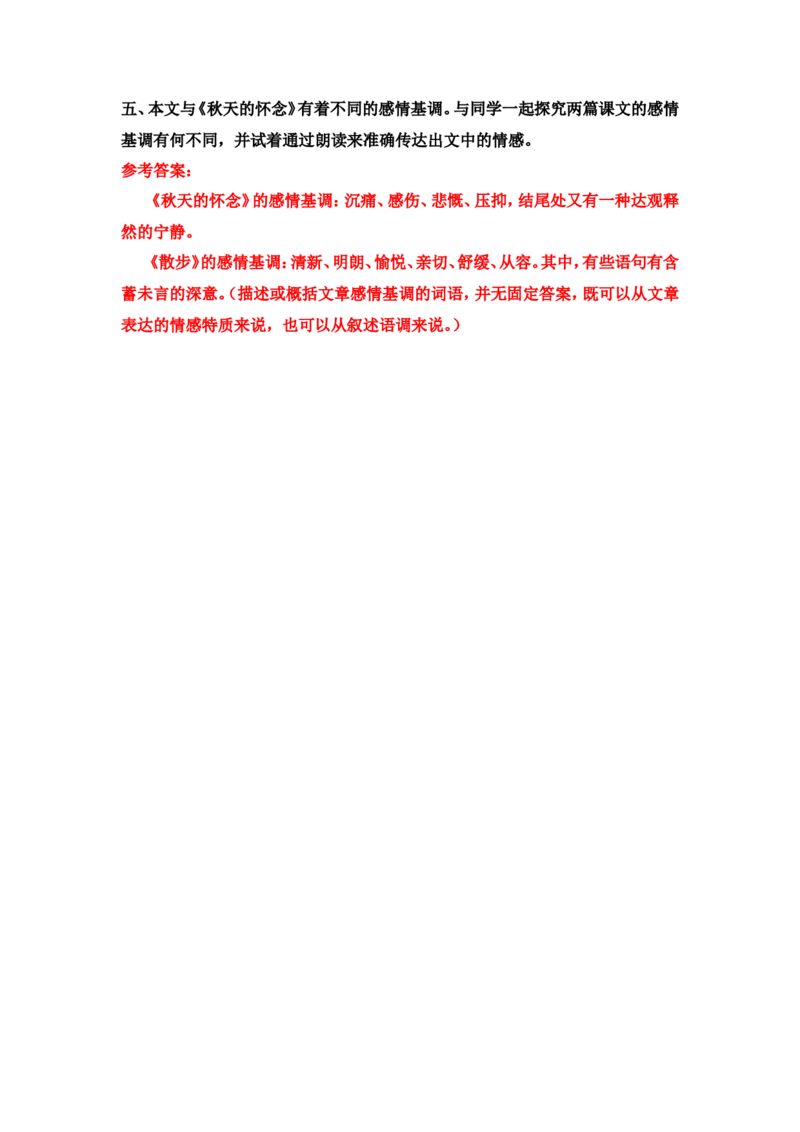 《散步》课后习题参考答案_1、初中学习资料_2024秋改版_人教七上语文新版课件_4.课件PPT03套_2.第二单元_6散步