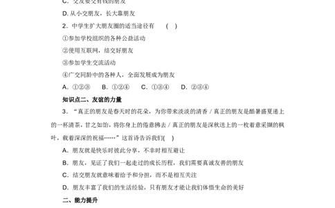 七年级上学期《道德与法治》（人教版）新编同步练习：2.4.1和朋友在一起1_1、初中学习资料_4-9、政治_4-9-1、初一道法上册_1.道法7上同步练习（119份）_第4课友谊与成长同行