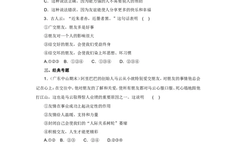 七年级上学期《道德与法治》（人教版）新编同步练习：2.4.1和朋友在一起1_1、初中学习资料_4-9、政治_4-9-1、初一道法上册_1.道法7上同步练习（119份）_第4课友谊与成长同行