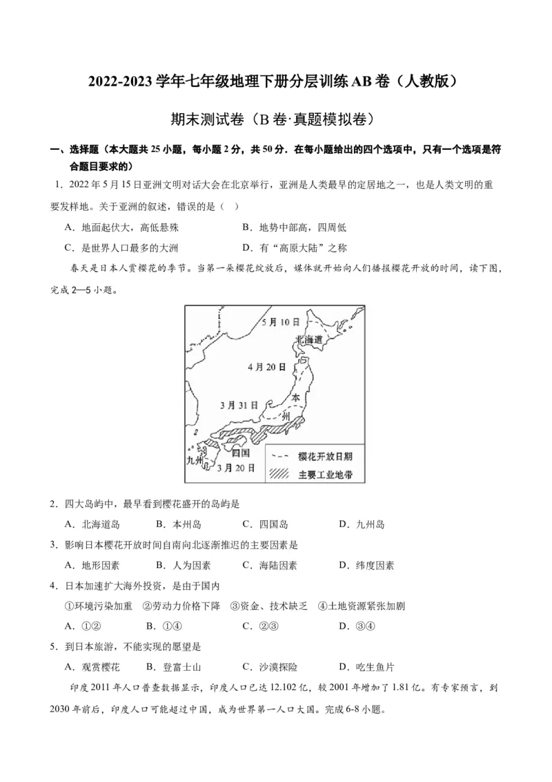 七下期末测试（B卷&middot;真题模拟卷）-单元测试2022-2023学年七年级地理下册分层训练AB卷（人教版）（原卷版）_new_1、初中学习资料_4-8、地理_4-8-2、初一地理下册
