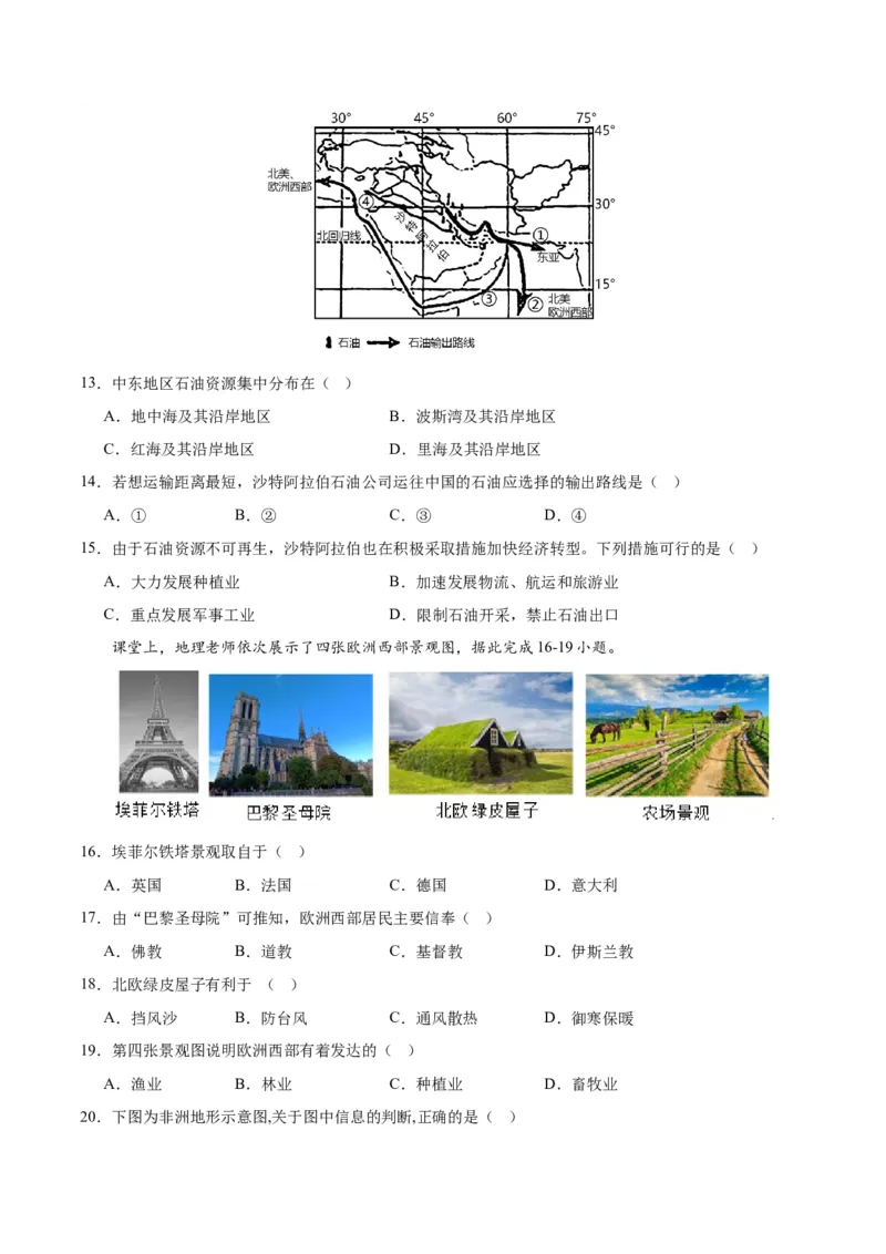 七下期末测试（B卷&middot;真题模拟卷）-单元测试2022-2023学年七年级地理下册分层训练AB卷（人教版）（原卷版）_new_1、初中学习资料_4-8、地理_4-8-2、初一地理下册