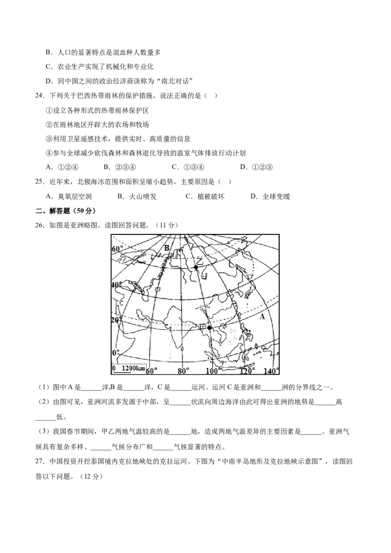 七下期末测试（B卷&middot;真题模拟卷）-单元测试2022-2023学年七年级地理下册分层训练AB卷（人教版）（原卷版）_new_1、初中学习资料_4-8、地理_4-8-2、初一地理下册