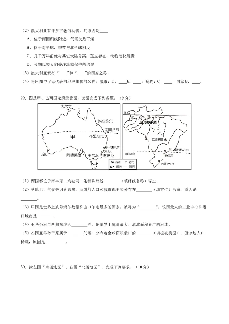 七下期末测试（B卷&middot;真题模拟卷）-单元测试2022-2023学年七年级地理下册分层训练AB卷（人教版）（原卷版）_new_1、初中学习资料_4-8、地理_4-8-2、初一地理下册