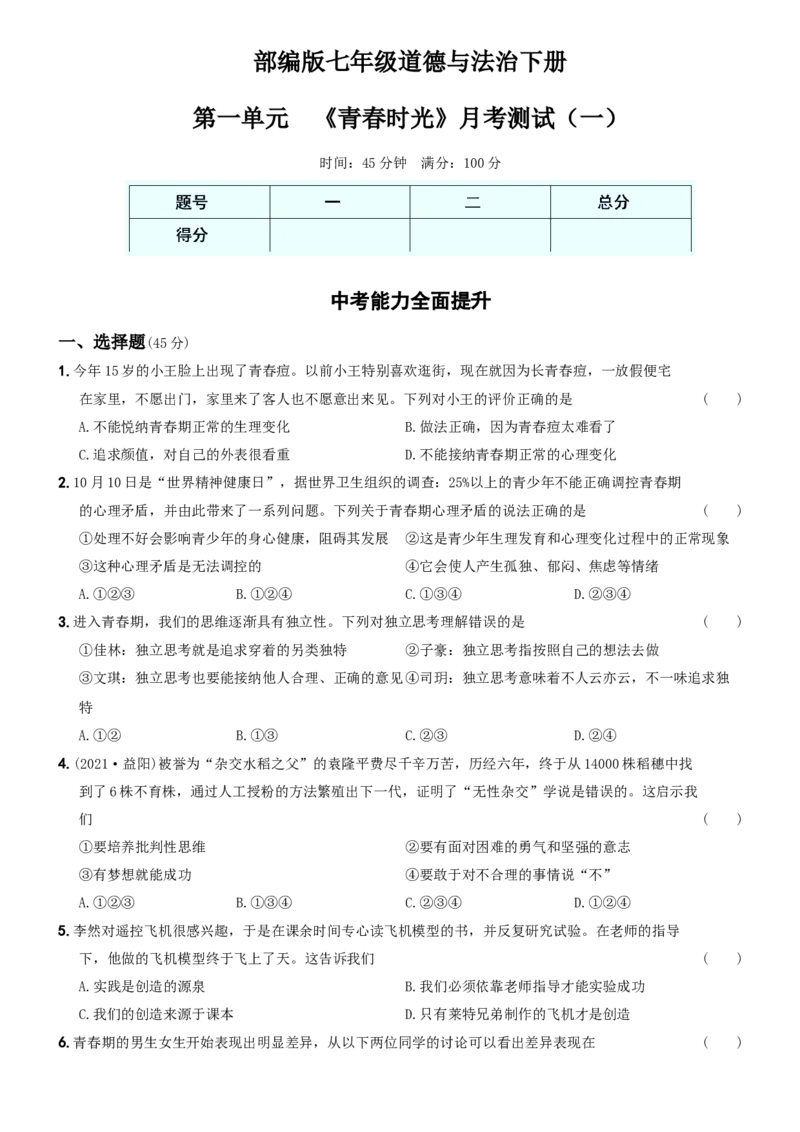 〖卷03〗第一单元《青春时光》月考测试（一）-2021-2022学年七年级道德与法治下学期综合优化检测AB卷_1、初中学习资料_4-9、政治_4-9-2、初一道法下册_2.道法7下单元测试（11份）