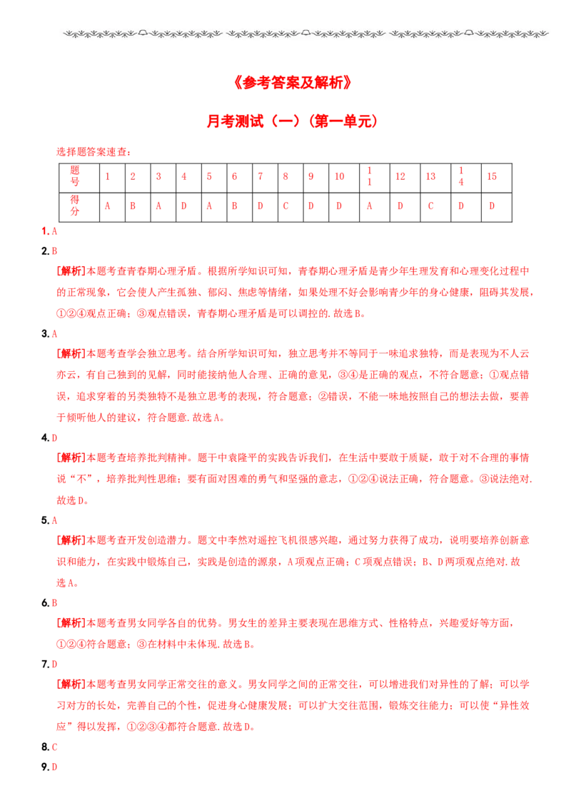 〖卷03〗第一单元《青春时光》月考测试（一）-2021-2022学年七年级道德与法治下学期综合优化检测AB卷_1、初中学习资料_4-9、政治_4-9-2、初一道法下册_2.道法7下单元测试（11份）