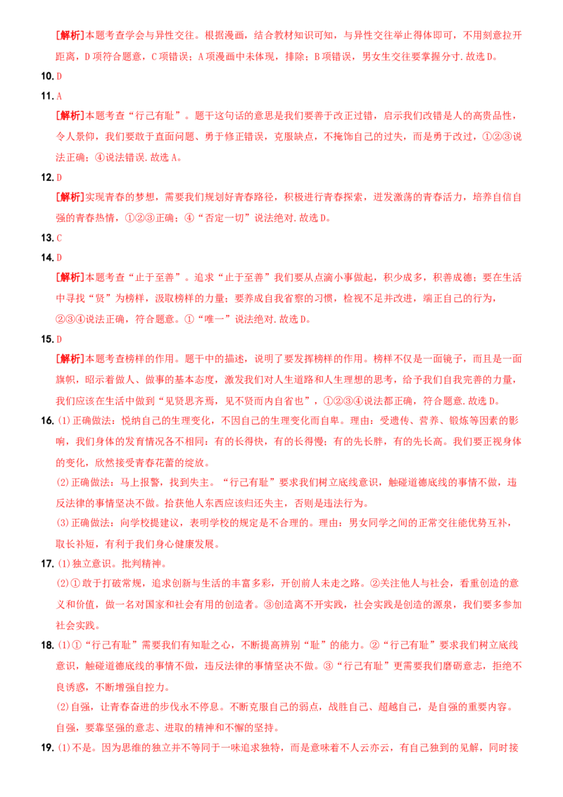 〖卷03〗第一单元《青春时光》月考测试（一）-2021-2022学年七年级道德与法治下学期综合优化检测AB卷_1、初中学习资料_4-9、政治_4-9-2、初一道法下册_2.道法7下单元测试（11份）