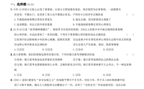 〖卷03〗第一单元《青春时光》月考测试（一）-2021-2022学年七年级道德与法治下学期综合优化检测AB卷_1、初中学习资料_4-9、政治_4-9-2、初一道法下册_2.道法7下单元测试（11份）