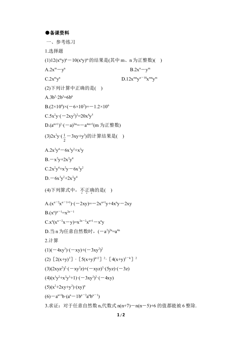 《整式的乘法（1）》备课资料（参考练习）_1、初中学习资料_4-2、数学_北师大版_北师大版初中数学7下_北师大版初中数学7下_七年级下学期数学北师大单元测试_第一章整式的乘除