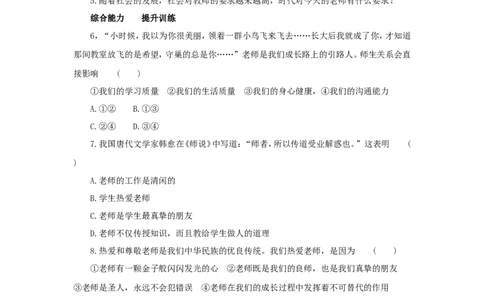七年级上学期《道德与法治》（人教版）新编同步练习：3.6.1走近老师4_1、初中学习资料_4-9、政治_4-9-1、初一道法上册_1.道法7上同步练习（119份）_第6课师生之间