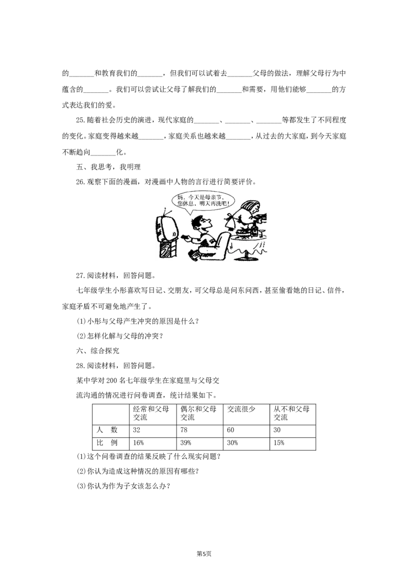 七年级上学期《道德与法治》（人教版）新编综合检测：3.7亲情之爱A_1、初中学习资料_4-9、政治_4-9-1、初一道法上册_1.道法7上同步练习（119份）_第7课亲情之爱