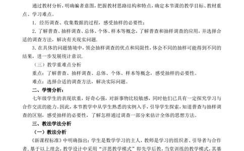 《普查与抽样调查》说课稿_1、初中学习资料_2024秋改版_七上数学最新版课件_沪科版七上课课件_沪7数上公开课_第5章数据的收集与整理_说课稿