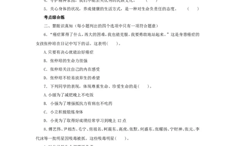 七年级上学期《道德与法治》（人教版）新编同步练习：4.9.1守护生命3_1、初中学习资料_4-9、政治_4-9-1、初一道法上册_1.道法7上同步练习（119份）_第9课珍视生命