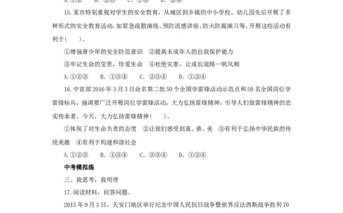 七年级上学期《道德与法治》（人教版）新编同步练习：4.9.1守护生命3_1、初中学习资料_4-9、政治_4-9-1、初一道法上册_1.道法7上同步练习（119份）_第9课珍视生命