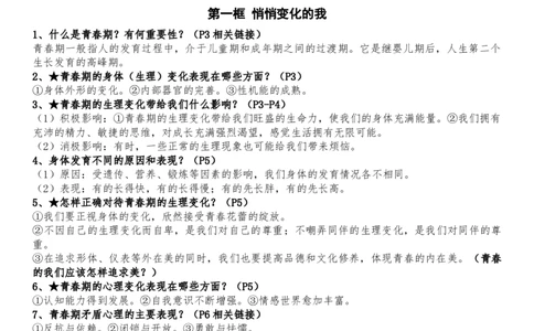 七年级下册道德与法治全册知识点（最新版）_1、初中学习资料_4-9、政治_4-9-2、初一道法下册_5.知识点总结