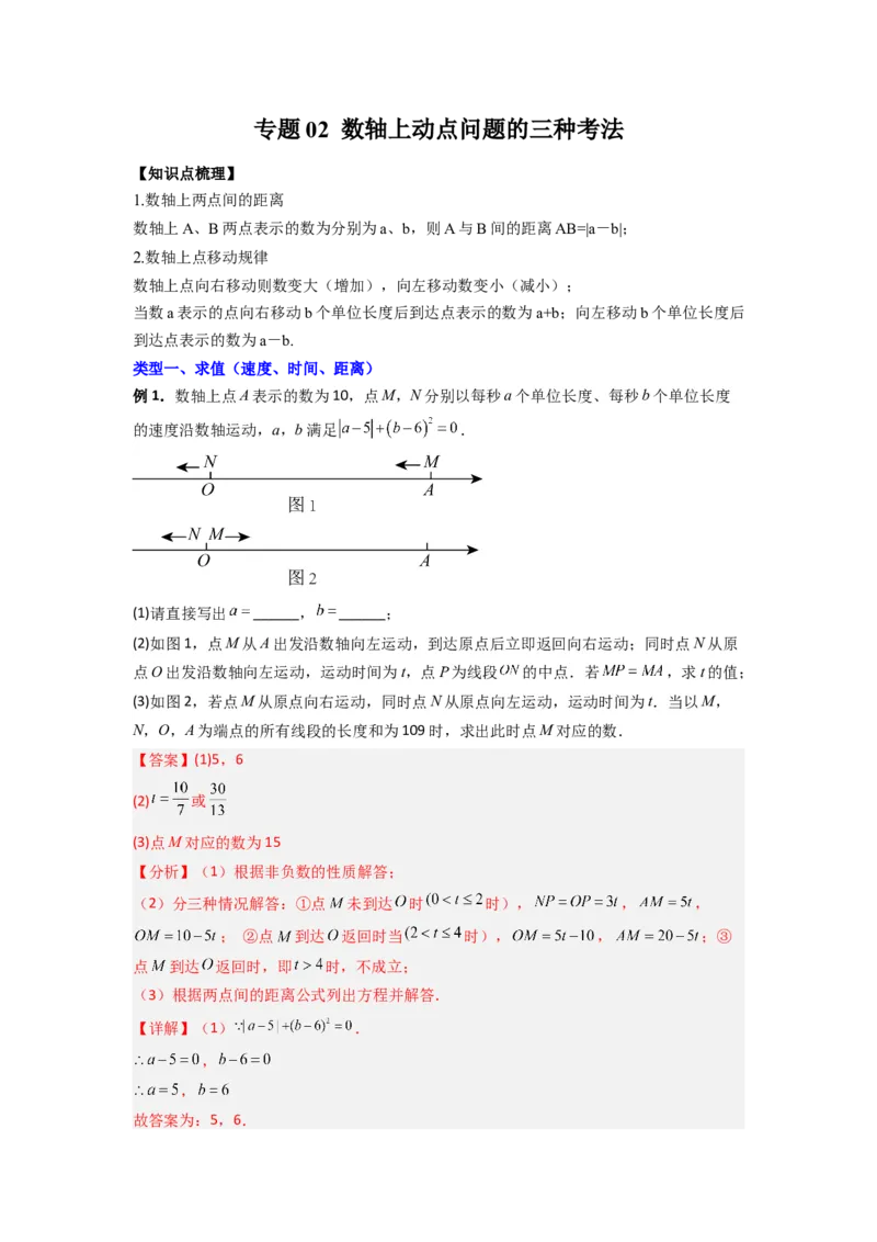 专题02数轴上动点问题的三种考法（解析版）（人教版）_1、初中学习资料_24秋试卷_初中数学《常考压轴题攻略》_常考压轴题最新七年级数学上册压轴题攻略（人教版）