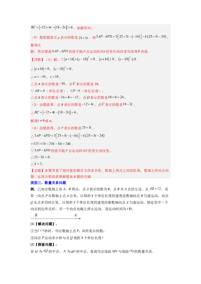 专题02数轴上动点问题的三种考法（解析版）（人教版）_1、初中学习资料_24秋试卷_初中数学《常考压轴题攻略》_常考压轴题最新七年级数学上册压轴题攻略（人教版）