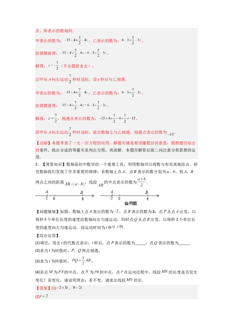 专题02数轴上动点问题的三种考法（解析版）（人教版）_1、初中学习资料_24秋试卷_初中数学《常考压轴题攻略》_常考压轴题最新七年级数学上册压轴题攻略（人教版）