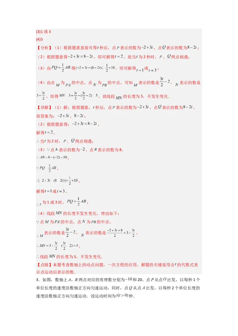 专题02数轴上动点问题的三种考法（解析版）（人教版）_1、初中学习资料_24秋试卷_初中数学《常考压轴题攻略》_常考压轴题最新七年级数学上册压轴题攻略（人教版）