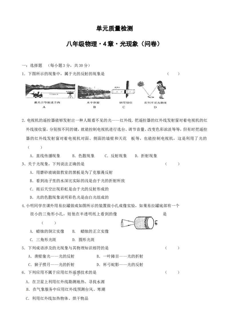 《第4章光现象》单元质量检测（含答案）_1、初中学习资料_2024秋改版_八上物理课件最新版_同步练习+单元测_第四章光现象_单元检测